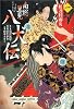 南総里見八犬伝〈第1の物語〉妖刀村雨丸