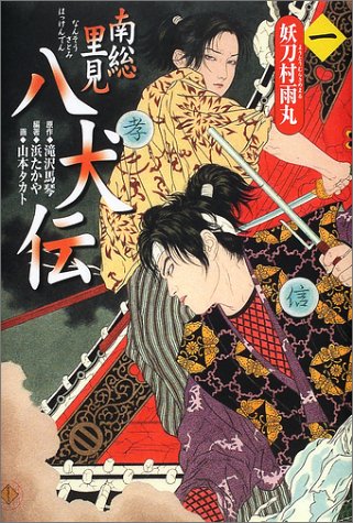 Cover image : 南総里見八犬伝〈第1の物語〉妖刀村雨丸