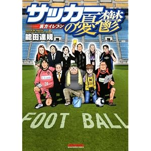 �T�b�J�[�̗J�T~�����C���u�� (�}���T���R�~�b�N�X)