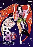 艶(あですがた)捕物噺 (SPコミックス)