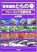 フレーミング実例事典―被写体の発見から構図の決定まで (写真撮影とらの巻)