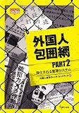 外国人包囲網 PART2?強化される管理システム (GENJINブックレット54)