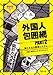 外国人差別ウォッチ・ネットワーク: 外国人包囲網 PART2—強化される管理システム (GENJINブックレット54) (GENJINブックレット 54)