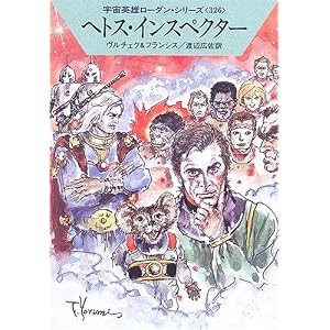 【クリックで詳細表示】ヘトス・インスペクター―宇宙英雄ローダン・シリーズ〈326〉 (ハヤカワ文庫SF) [文庫]