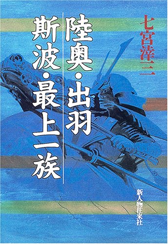 Cover image : 陸奥・出羽 斯波・最上一族