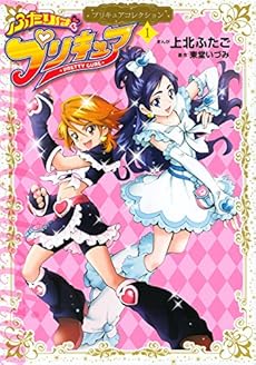 amazon: 上北ふたご - プリキュアコレクション ふたりはプリキュア (1)