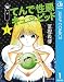 てんで性悪キューピッド 1 (ジャンプコミックスDIGITAL)