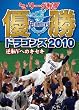 セ・リーグ制覇 優勝ドラゴンズ2010 逆転Vへのキセキ [DVD]
