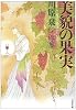 美貌の果実 (白泉社文庫)