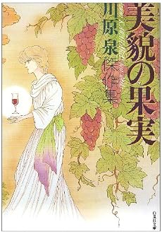 美貌の果実 (白泉社文庫)