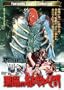 �����̐A���l�� [DVD]
