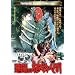 �����̐A���l�� [DVD]