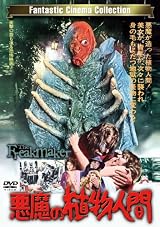 悪魔の植物人間 [DVD]