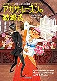 書評 アガサ・レーズンの結婚式 by パンしょくにん