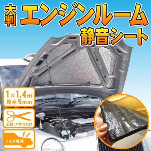 エンジンノイズ静音シート/デッドニング/大判1×1.4m/厚み5mm