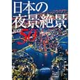 日本の夜景絶景ｓｐｏｔ５０<br>渋川 育由編 <br>河出書房新社<br>1470円<br>ISBN:9784309272177