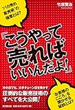 「こうやって売ればいいんだよ! 」 (DO BOOKS)