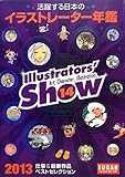 活躍する日本のイラストレーター年鑑〈2013〉―Illustrators’ show〈vol.14〉