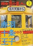 散歩の達人 2007年 04月号 [雑誌]