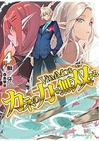 VRMMOをカネの力で無双する 4