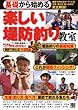 基礎から始める 楽しい堤防釣り教室
