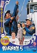 釣りバカ日誌5 [DVD]