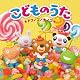 [コロムビアぴかぴかキッズ]こどものうた　★ドコノコノキノコ★