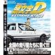 頭文字D EXTREME STAGE(PlayStation3 the Best)