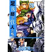 足洗邸の住人たち。 12巻 【初回限定版】 (ガムコミックス)