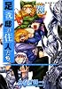 足洗邸の住人たち。 12巻 【初回限定版】 (ガムコミックス)