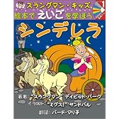 絵本でえいごを学ぼう シンデレラ (スラングマン・キッズ レベル1)