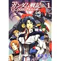 機動戦士ガンダム戦記 U.C.0081‐水天の涙‐ (1) (角川コミックス・エース 26-20)