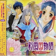 ドラマCD 彩雲国物語 第二巻 黄金の約束