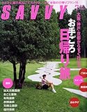 SAVVY (サビィ) 2008年 07月号 [雑誌]