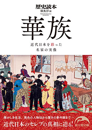 華族 近代日本を彩った名家の実像 (新人物文庫)