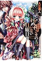 神さまのいない日曜日 3