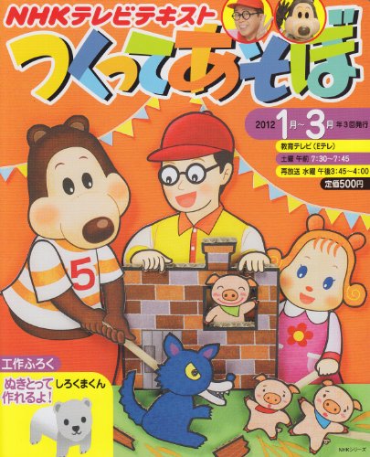 つくってあそぼ 2012年1月～3月 (NHKシリーズ) 日本放送協会 NHK出版