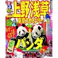 るるぶ上野 浅草 東京スカイツリー<br>ＪＴＢパブリッシング<br>840円<br>ISBN:9784533082740