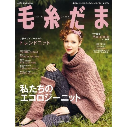 毛糸だま 2010年秋号