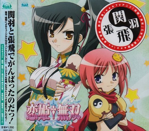 TVアニメ「恋姫†無双」乙女的二重奏歌～関羽×張飛 TVサントラ 黒河奈美 西沢広香 鳴海エリカ
