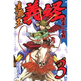 遮那王義経 源平の合戦 3 (3) (講談社コミックス 月刊少年マガジン)