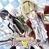 ラジオCD「ビーンズ王国 プリンス☆レディオ」Vol.1 小野大輔