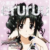 ラジオCD「エルルゥの小部屋 IN うたわれるもの」第2巻