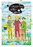 書評 モディリアーニにお願い 1 by ホメロス