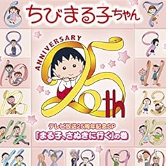ちびまる子ちゃん テレビ放送25周年記念SP 「まる子、さぬきに行く」の巻 [DVD]