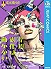 岸辺露伴は動かない (ジャンプコミックスDIGITAL)