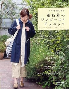 1年中楽しめる重ね着のワンピースとチュニック (Heart Warming Life Series)