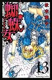 蜘蛛女（１３）（分冊版） (なかよしコミックス)