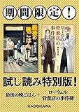 椹野道流『最後の晩ごはん』『ローウェル骨董店の事件簿』【期間限定！試し読み特別版】 (角川文庫)[Kindle版]