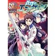 蒼穹のエンゲージ<br>齋藤 幸一著 Ｆ．Ｅ．Ａ．Ｒ．著 <br>エンターブレイン<br>735円<br>ISBN:9784047268258